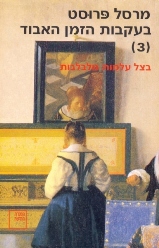 בעקבות הזמן האבוד [3]