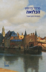 בעקבות הזמן האבוד: הכלואה