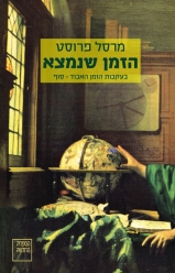 הזמן שנמצא: בעקבות הזמן האבוד – כרך אחרון