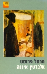 אלברטין איננה