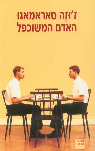 האדם המשוכפל