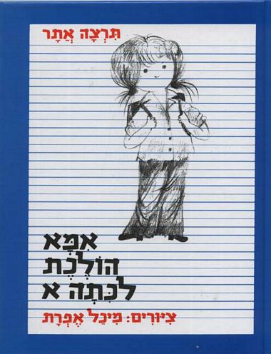 אמא הולכת לכתה אל"ף