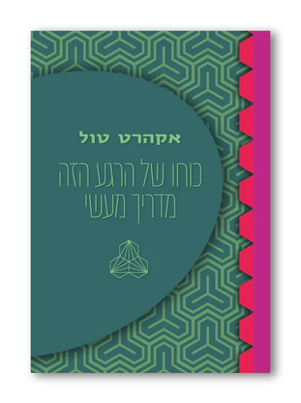 כוחו של הרגע הזה – מדריך מעשי