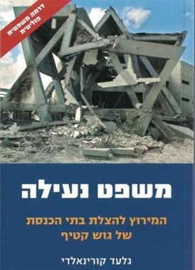 משפט נעילה: המירוץ להצלת בתי הכנסת של גוש קטיף