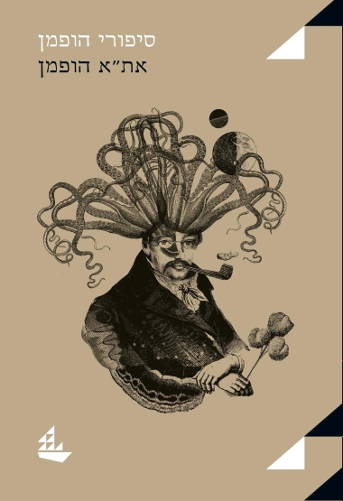 סיפורי הופמן