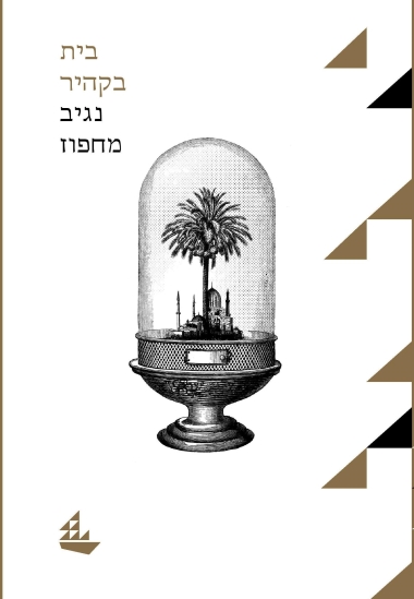 בית בקהיר, א