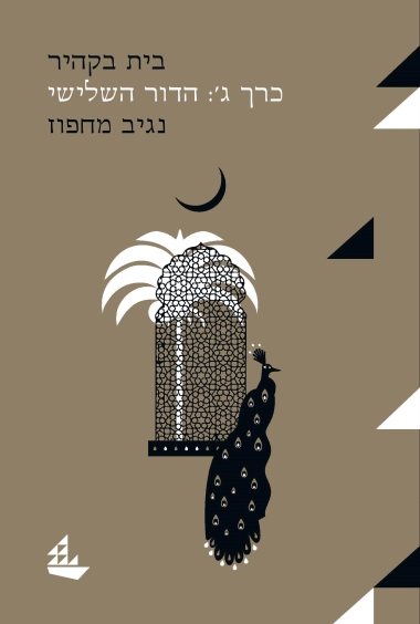 בית בקהיר, ג