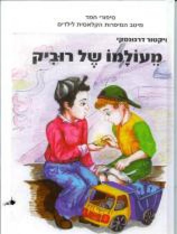 מעולמו של רוביק