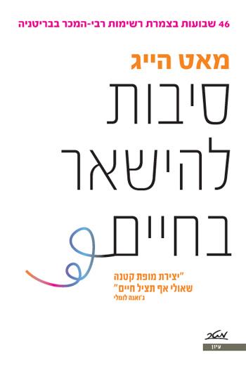 סיבות להישאר בחיים
