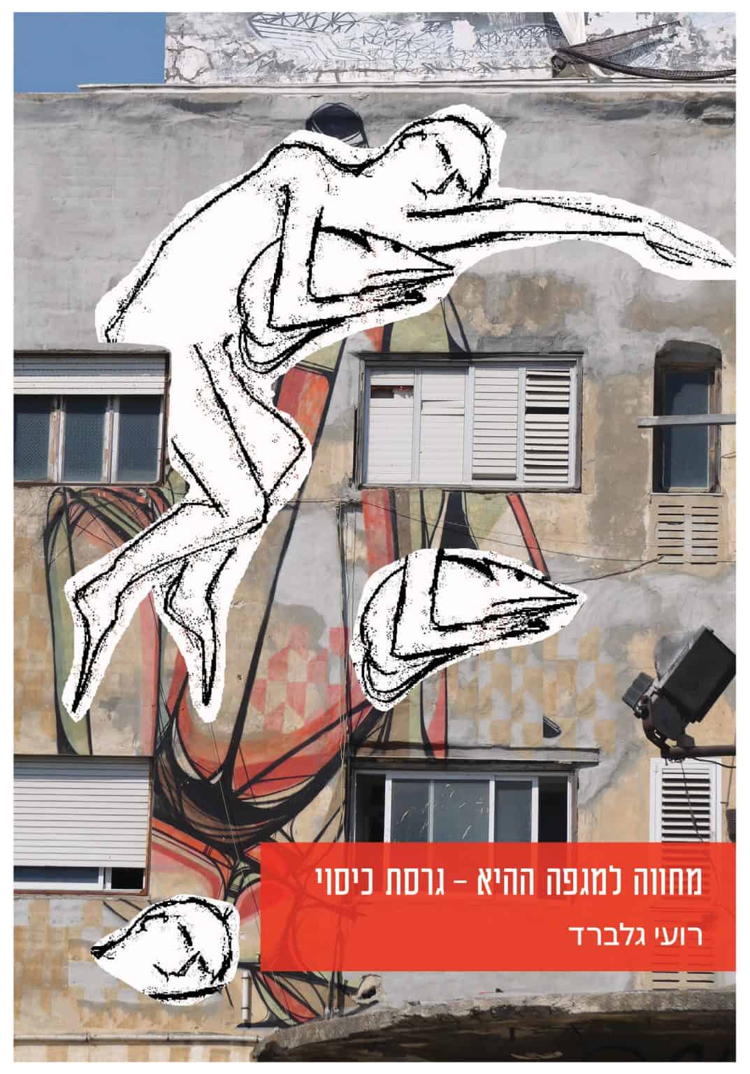 מחווה למגפה ההיא – גרסת כיסוי