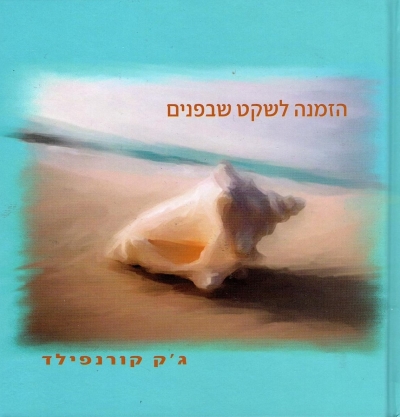 הזמנה לשקט שבפנים