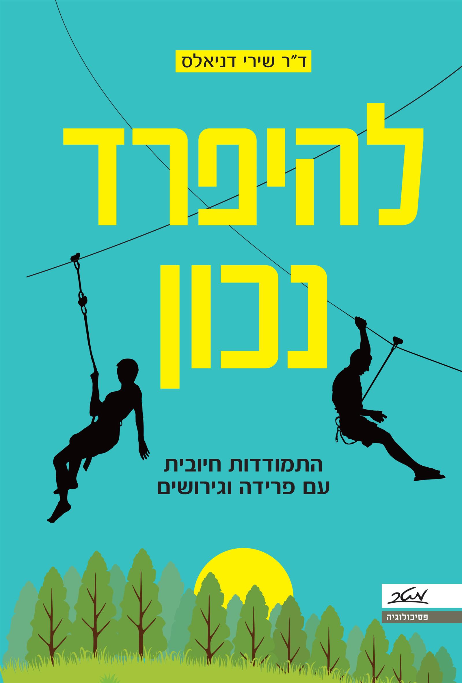 להיפרד נכון