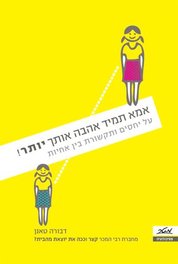 אמא תמיד אהבה אותך יותר