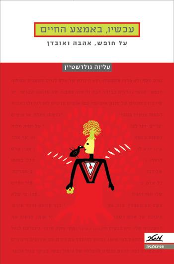 עכשיו, באמצע החיים