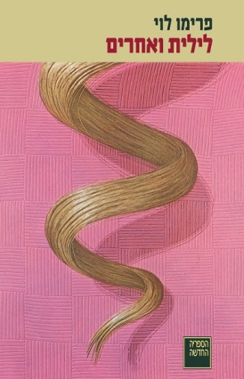 לילית ואחרים