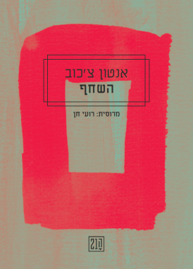 השחף