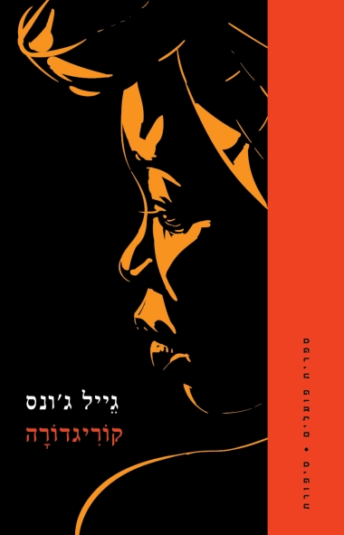 קוֹרִיגדוֹרָה