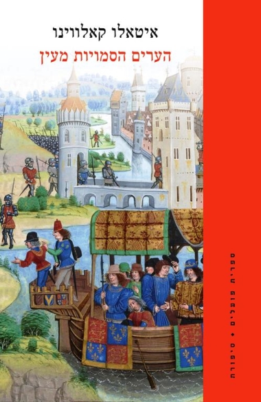 הערים הסמויות מעין