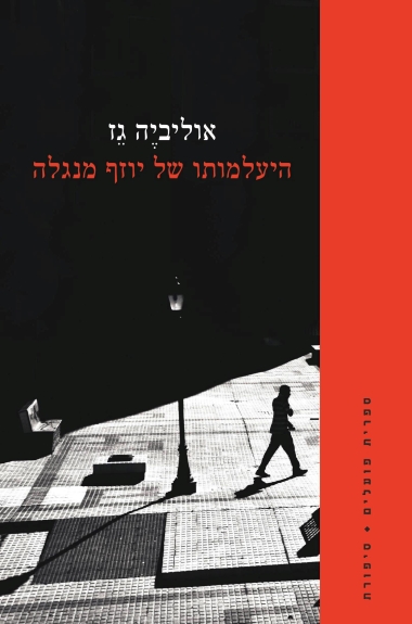 היעלמותו של יוזף מנגלה