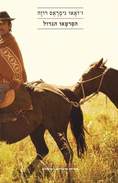 הסֶרטָאוּ הגדול