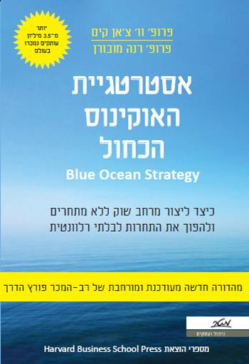 אסטרטגיית האוקיינוס הכחול