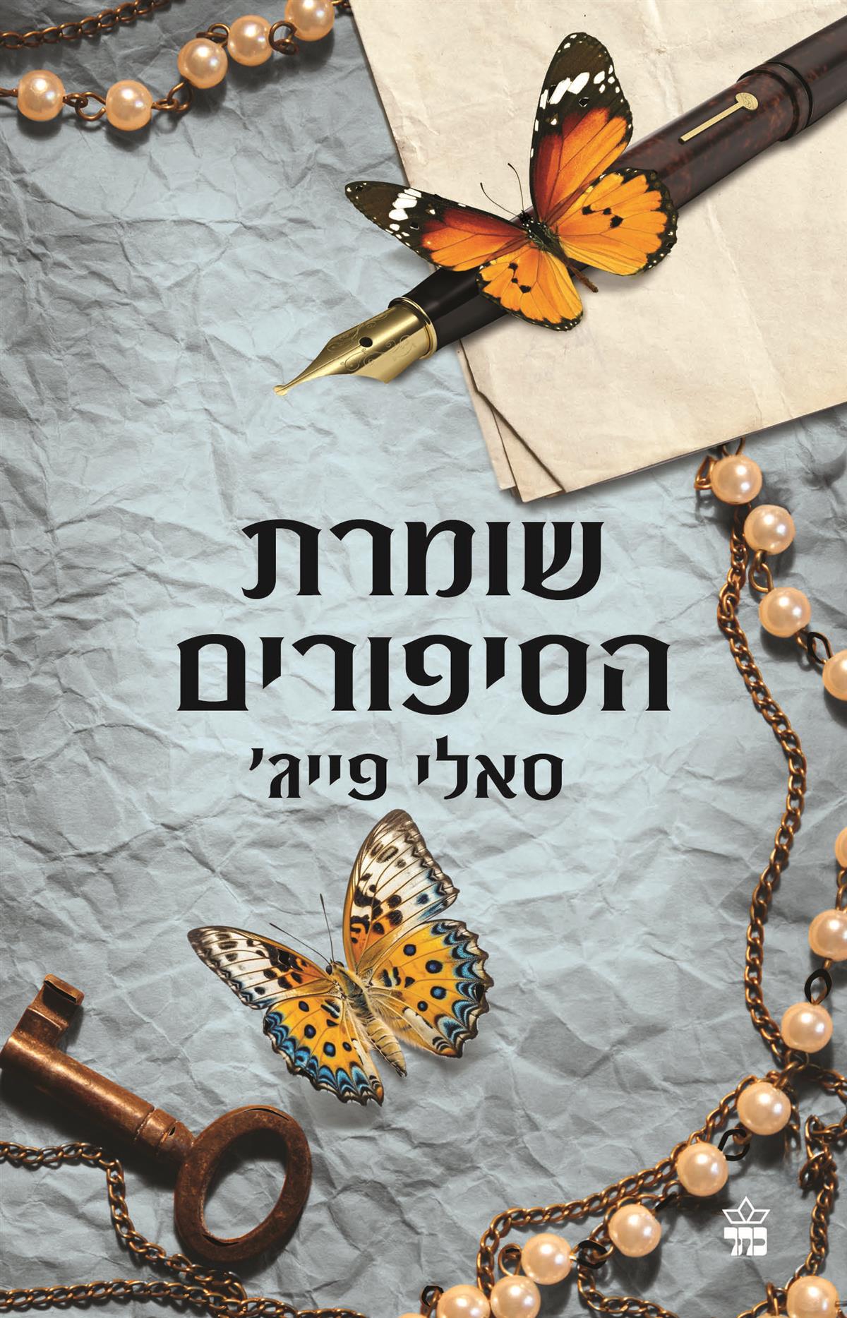 שומרת הסיפורים