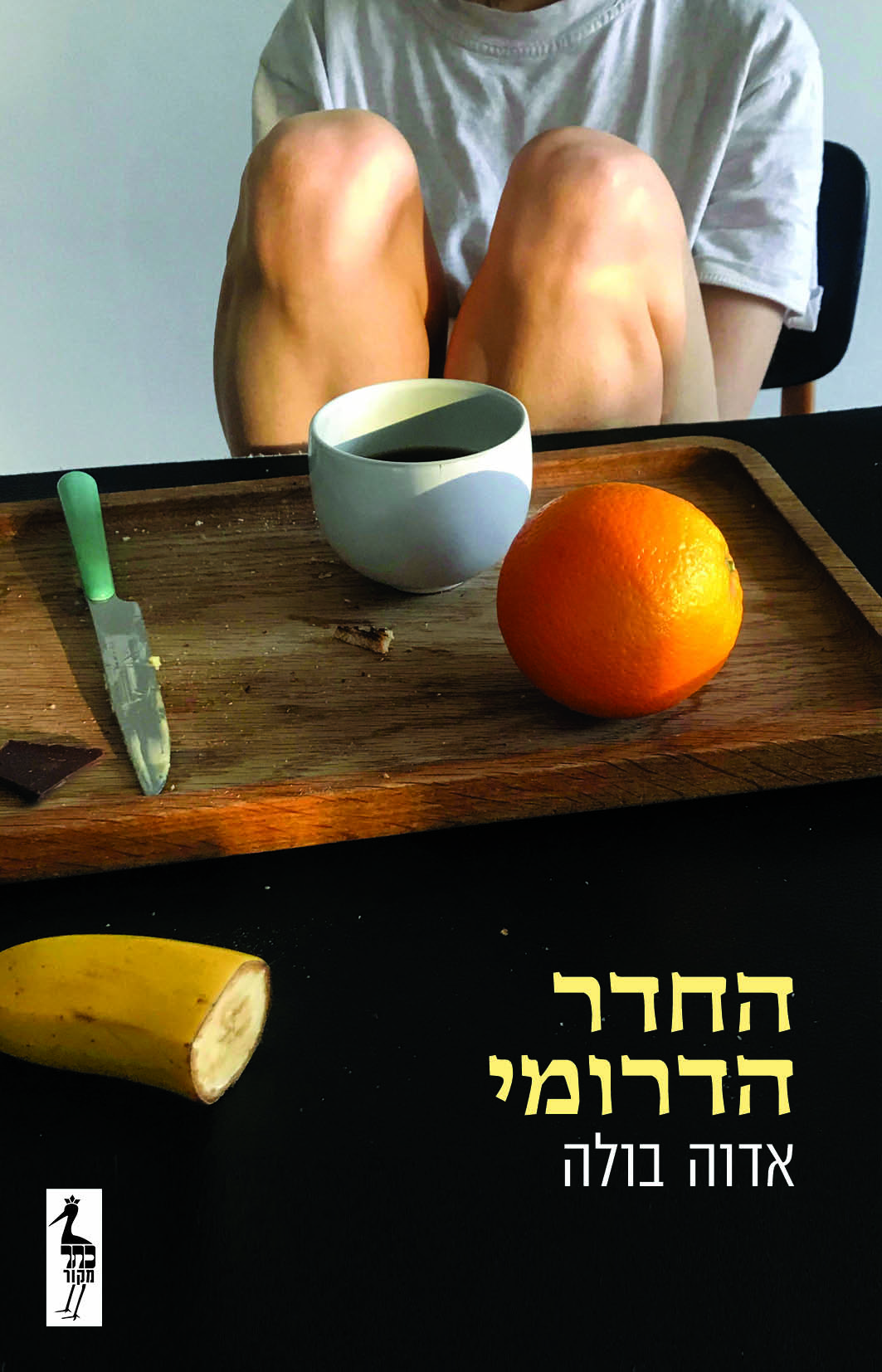 החדר הדרומי