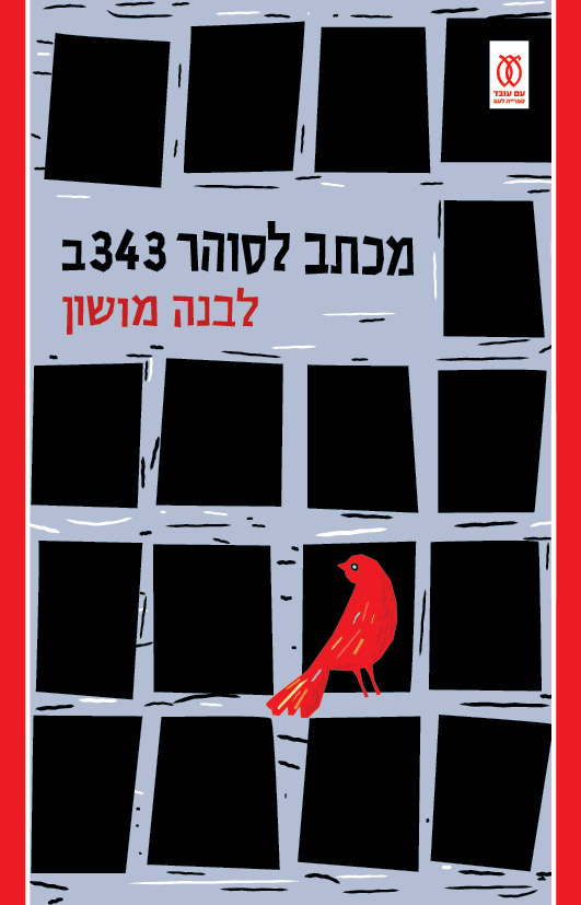 מכתב לסוהר 343ב