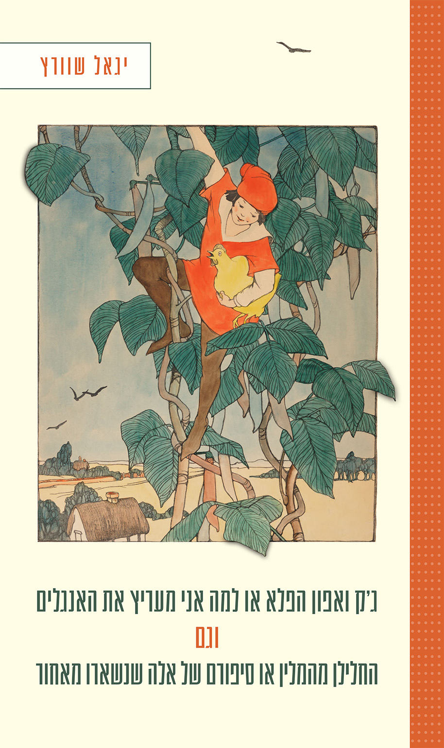 ג'ק ואפון הפלא או למה אני מעריץ את האנגלים וגם החלילן מהמלין או סיפורם של אלה שנשארו מאחור