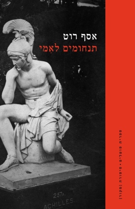 תנחומים לאִמי