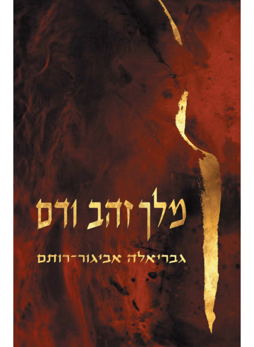 מלך זהב ודם