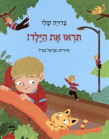 תראו את הילד