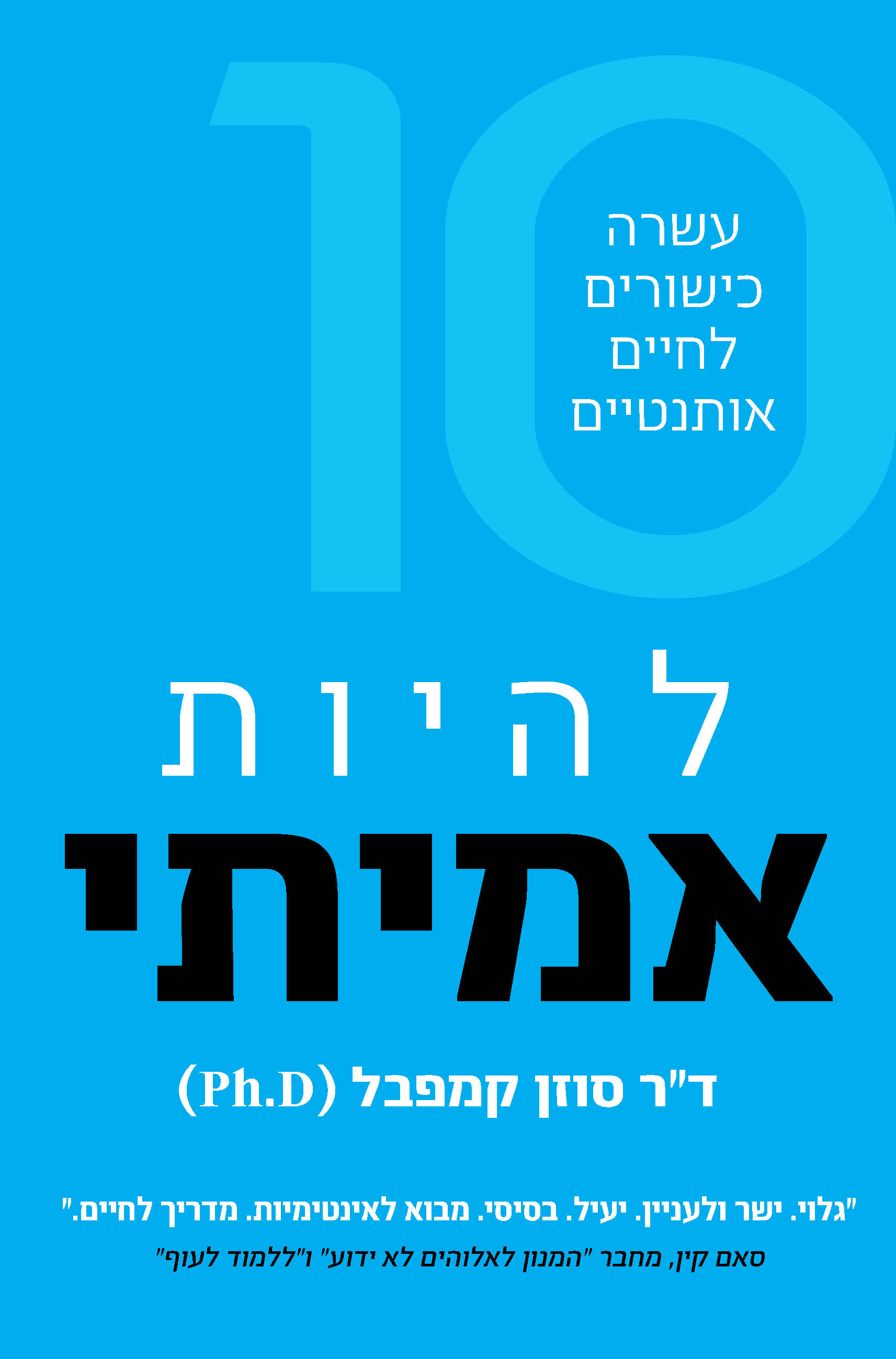 להיות אמיתי
