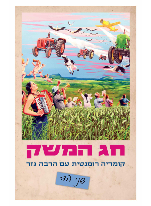 חג המשק