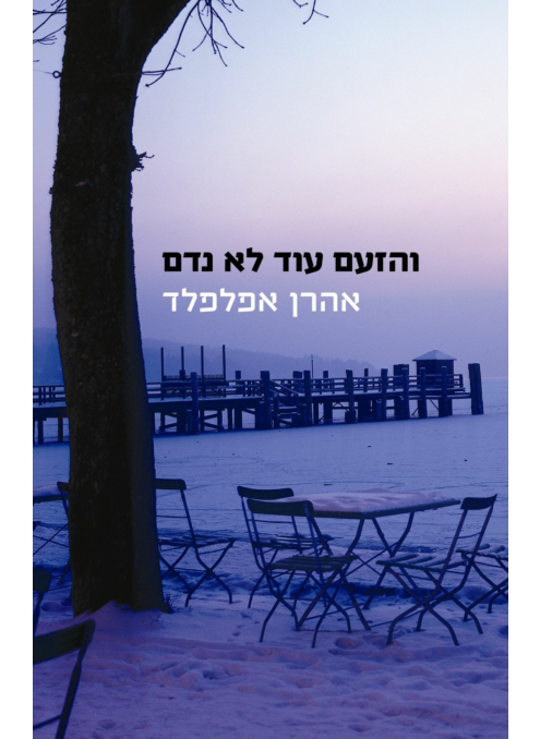 והזעם עוד לא נדם