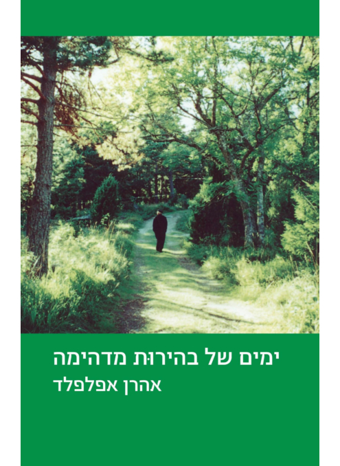 ימים של בהירות מדהימה