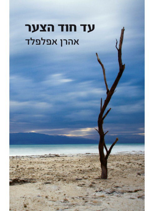 עד חוד הצער