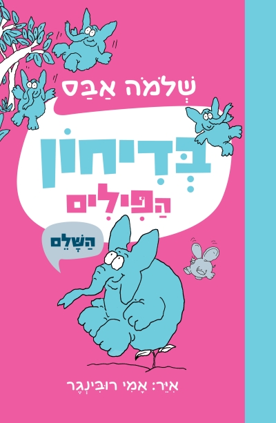 בדיחון הפילים השלם (2022)