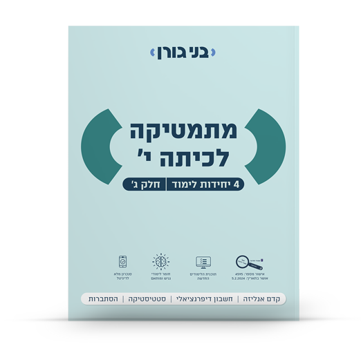 מתמטיקה לכיתה י 4 יח"ל חלק ג