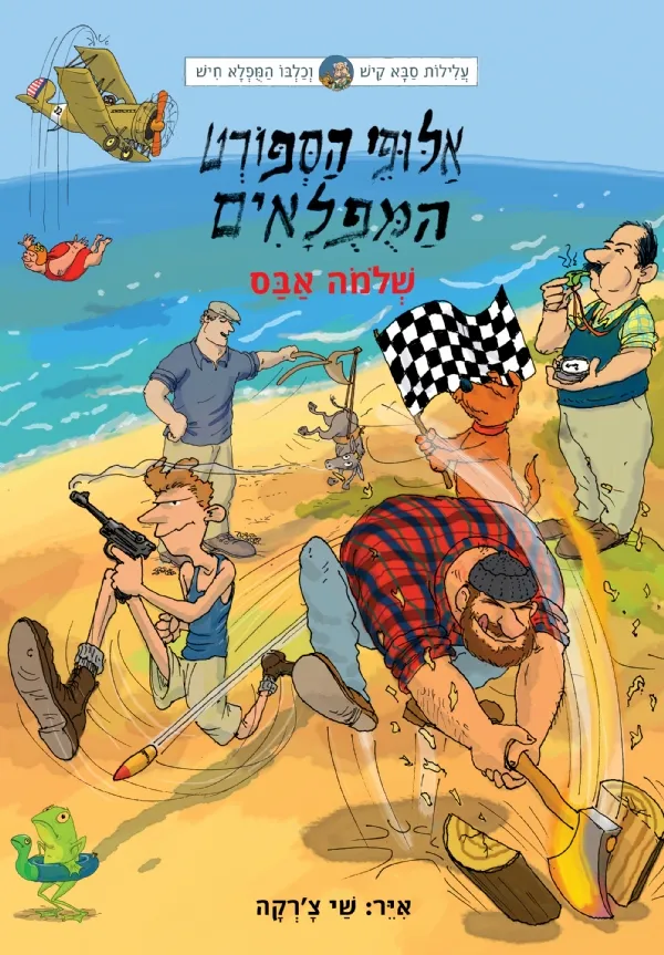 עלילות קיש וחיש 8 - אלופי הספורט המופלאים