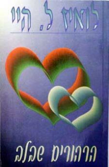 הרהורים שבלב