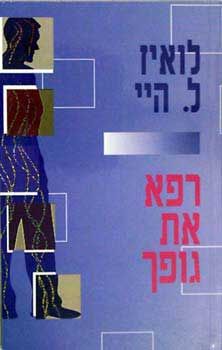 רפא את גופך