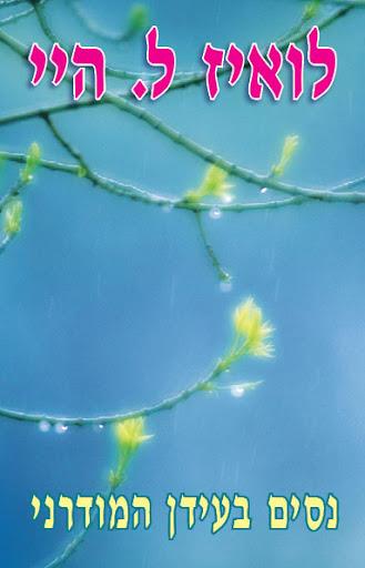 ניסים בעידן המודרני