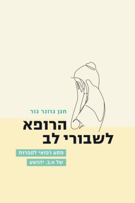 הרופא לשבורי לב