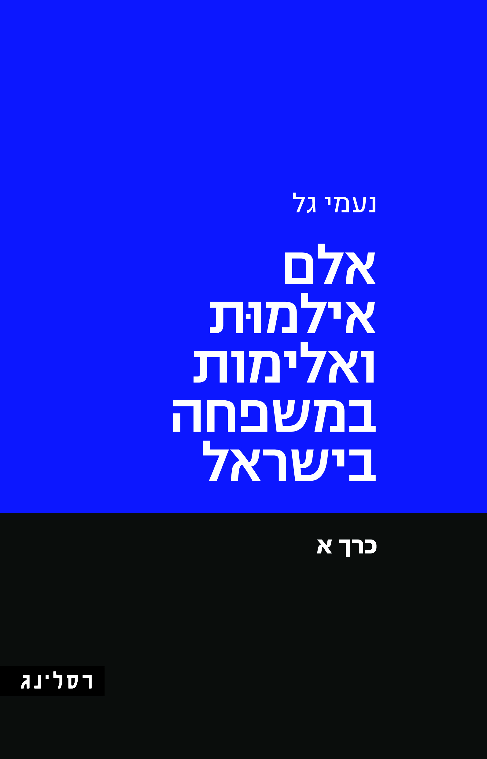 אלם אילמות ואלימות במשפחה בישראל- כרך א