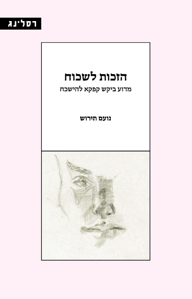 הזכות לשכוח