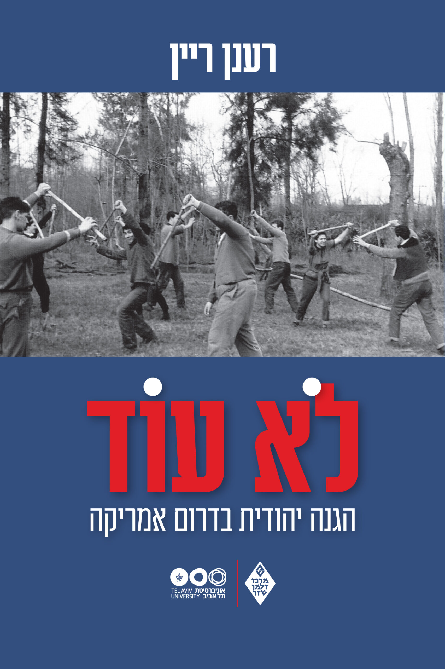 לא עוד הגנה יהודית בדרום אמריקה