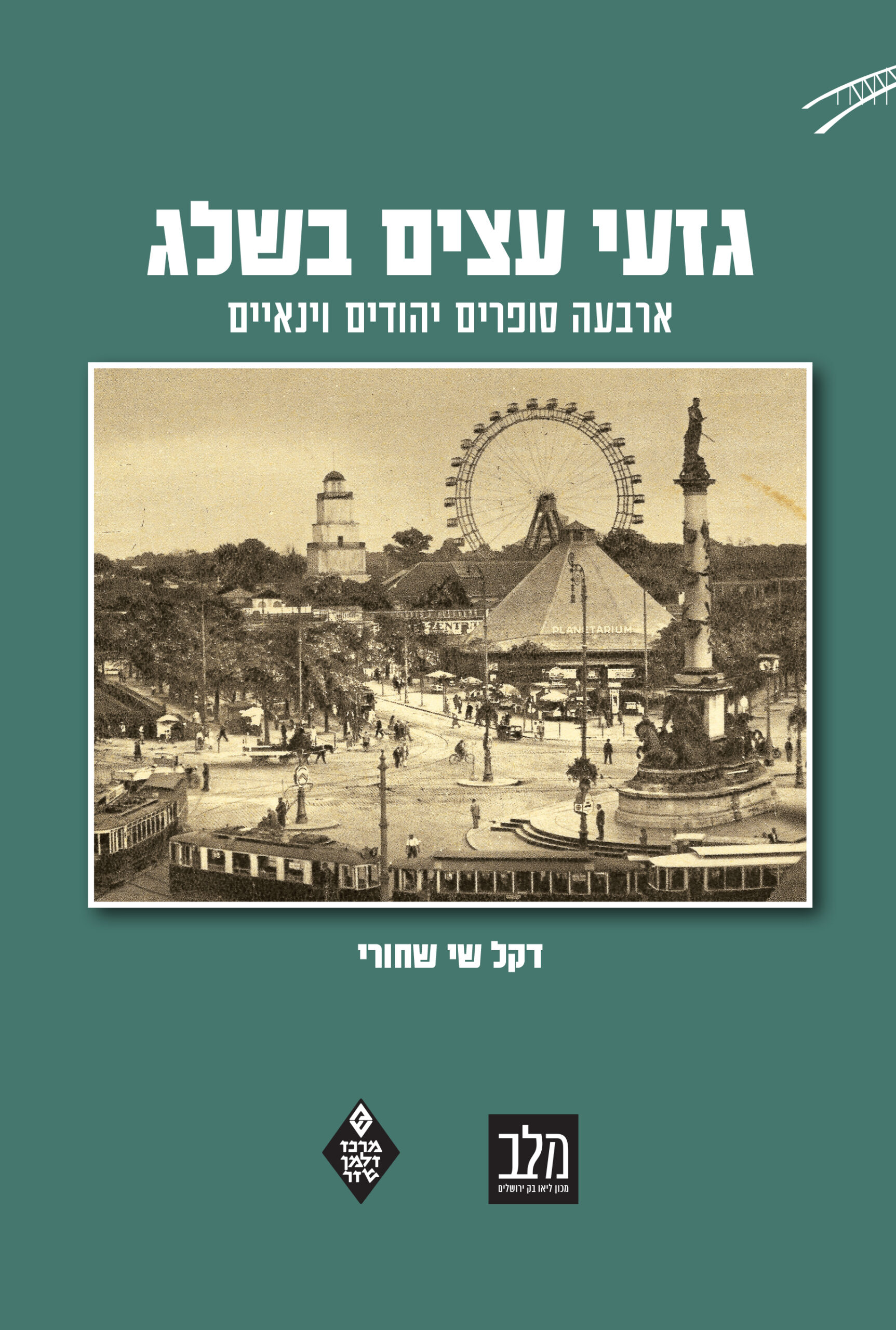 גזעי עצים בשלג