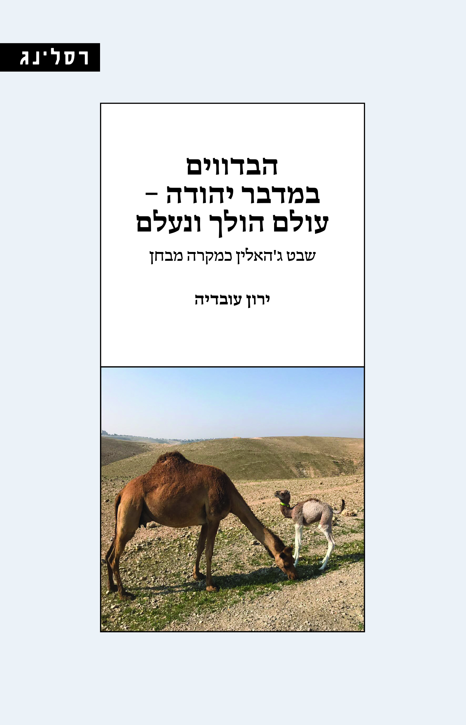 הבדווים במדבר יהודה – עולם הולך ונעלם