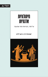 מיתולוגיות ארגוניות